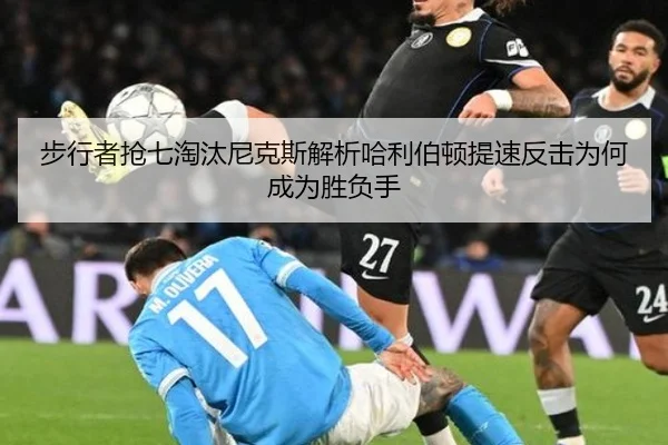 步行者抢七淘汰尼克斯解析哈利伯顿提速反击为何成为胜负手