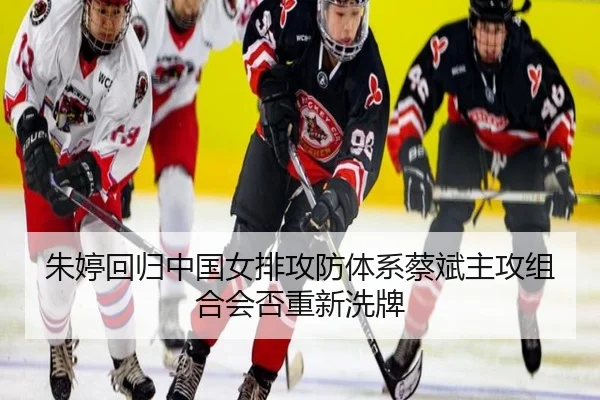 zhu-ting-hui-gui-zhong-guo-nv-pai-gong-fang-ti-xi-cai-bin-zhu-gong-zu-he-hui-fou-chong-xin-xi-pai-2-106.jpg